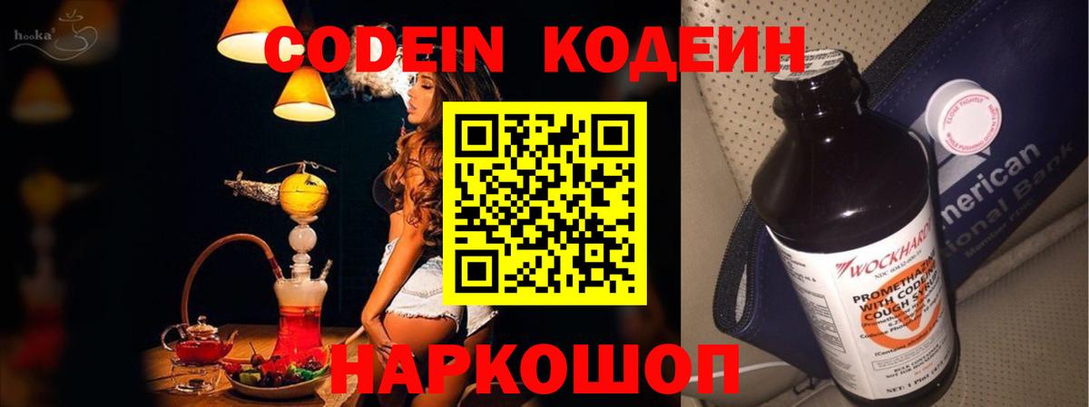 Кодеин напиток Lean (лин)  Вход с VPN  Рязань 